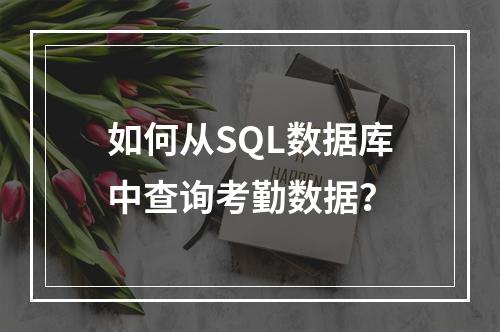 如何从SQL数据库中查询考勤数据?