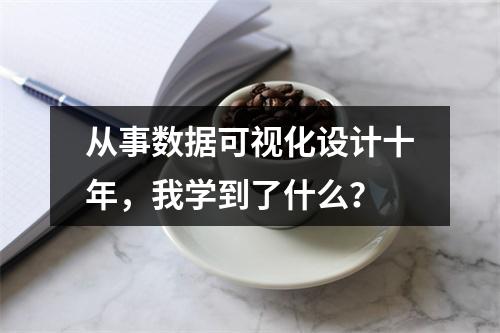 从事数据可视化设计十年,我学到了什么?
