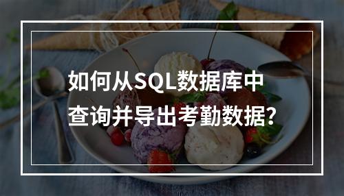 如何从SQL数据库中查询并导出考勤数据?