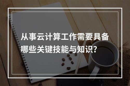 从事云计算工作需要具备哪些关键技能与知识?
