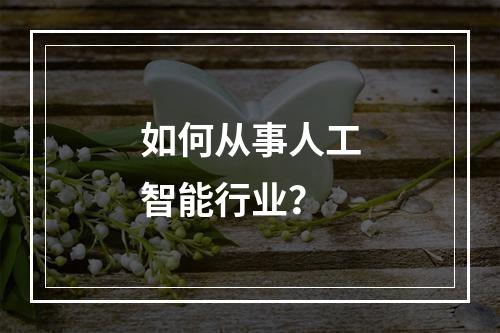 如何从事人工智能行业?