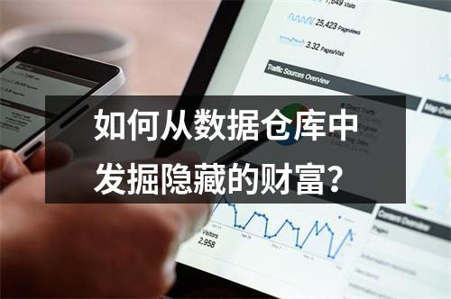 如何从数据仓库中发掘隐藏的财富?