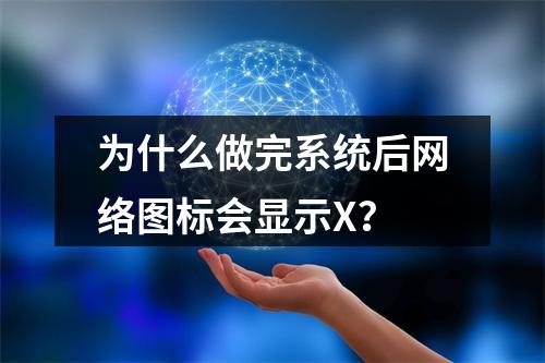 为什么做完系统后网络图标会显示X?