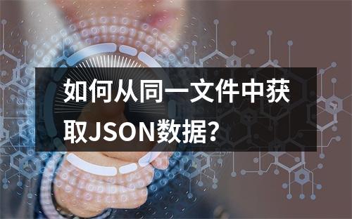 如何从同一文件中获取JSON数据?