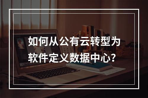 如何从公有云转型为软件定义数据中心?
