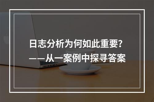日志分析为何如此重要?——从一案例中探寻答案