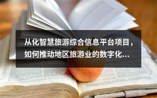 从化智慧旅游综合信息平台项目,如何推动地区旅游业的数字化转型?