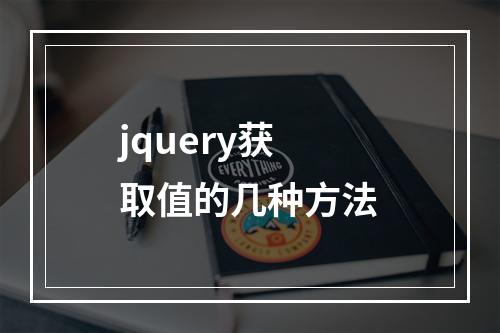 jquery获取值的几种方法