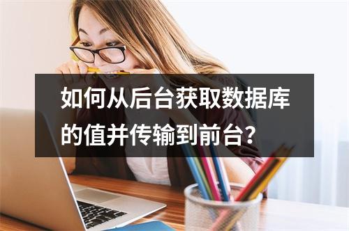 如何从后台获取数据库的值并传输到前台?