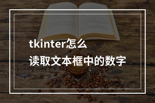 tkinter怎么读取文本框中的数字