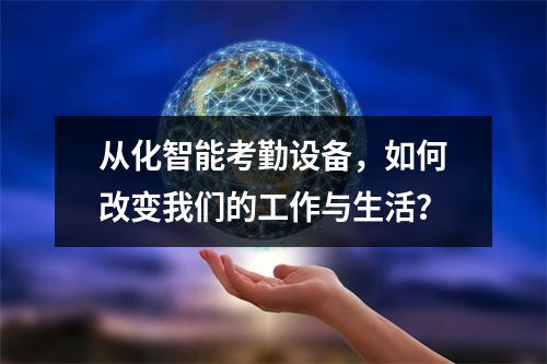 从化智能考勤设备,如何改变我们的工作与生活?