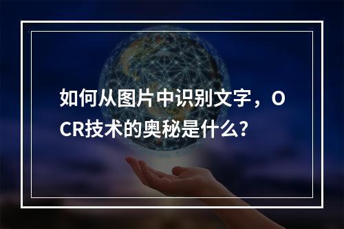 如何从图片中识别文字,OCR技术的奥秘是什么?
