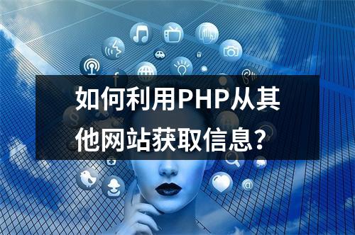 如何利用PHP从其他网站获取信息?