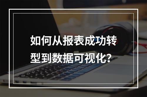 如何从报表成功转型到数据可视化?