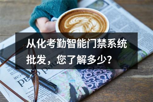 从化考勤智能门禁系统批发,您了解多少?