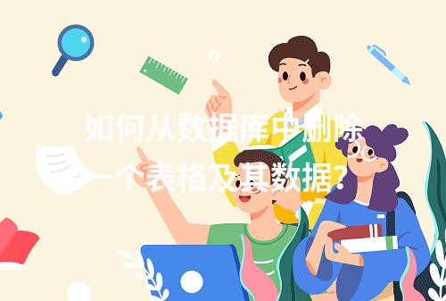如何从数据库中删除一个表格及其数据?