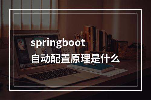springboot自动配置原理是什么