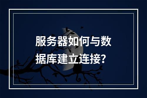 服务器如何与数据库建立连接?
