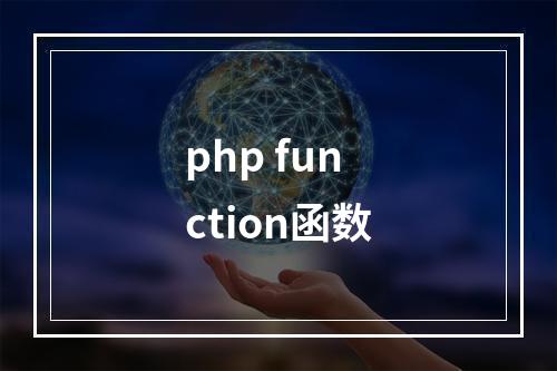 php function函数