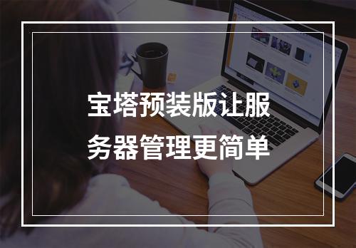 宝塔预装版让服务器管理更简单