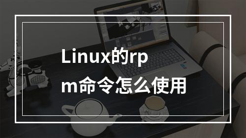 Linux的rpm命令怎么使用