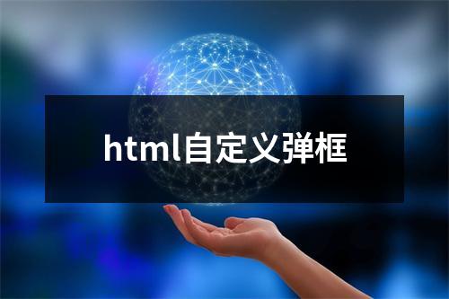 html自定义弹框