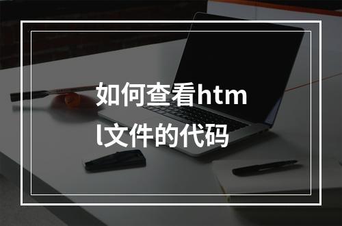 如何查看html文件的代码