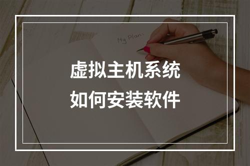 虚拟主机系统如何安装软件