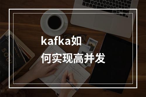 kafka如何实现高并发