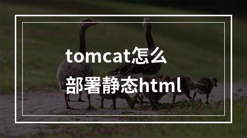 tomcat怎么部署静态html