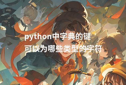 python中字典的键可以为哪些类型的字符