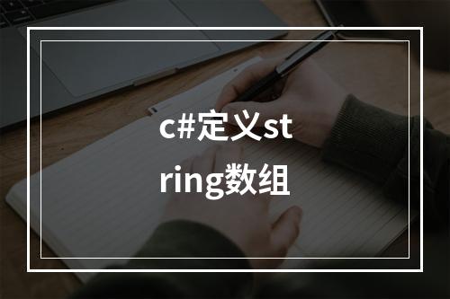 c#定义string数组