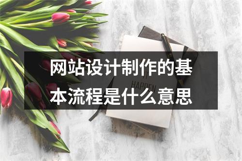 网站设计制作的基本流程是什么意思
