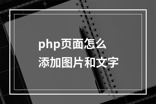 php页面怎么添加图片和文字