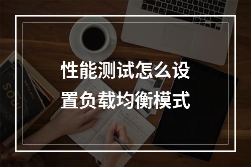 性能测试怎么设置负载均衡模式