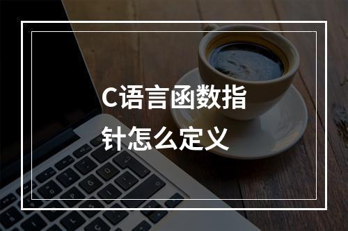 C语言函数指针怎么定义