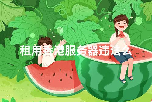 租用香港服务器违法么