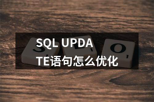 SQL UPDATE语句怎么优化