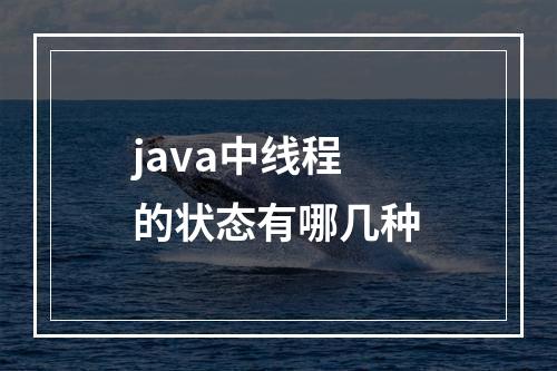 java中线程的状态有哪几种