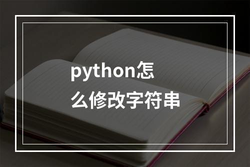 python怎么修改字符串