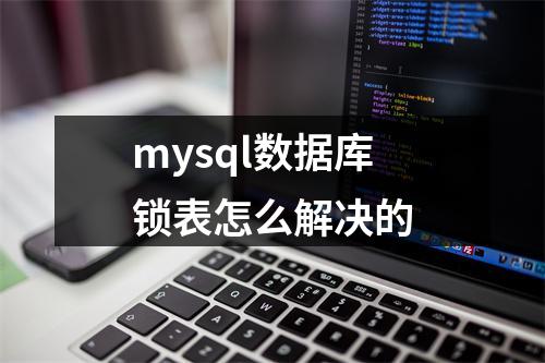 mysql数据库锁表怎么解决的