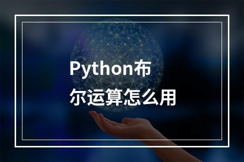 Python布尔运算怎么用