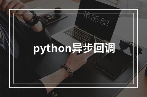python异步回调
