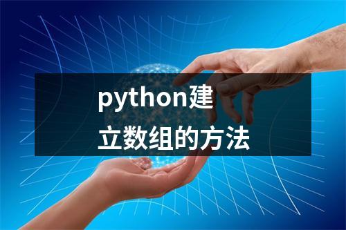 python建立数组的方法