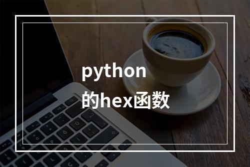 python的hex函数