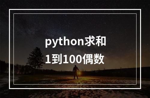 python求和1到100偶数
