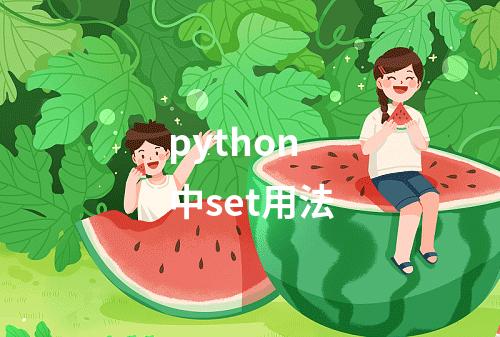 python中set用法