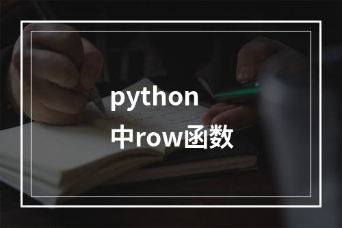 python中row函数