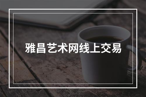 雅昌艺术网线上交易