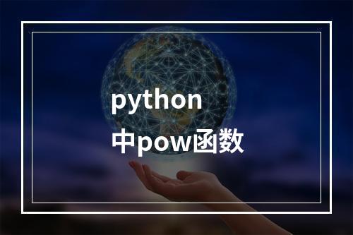 python中pow函数